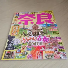 るるぶ奈良'24