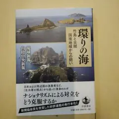 環りの海 竹島と尖閣国境地域からの問い