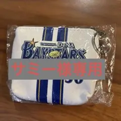 横浜DeNAベイスターズ 山本祐大選手 50 ミニポーチキーホルダー