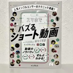 【美品】スマホでバズるショート動画のつくり方／リンクアップ