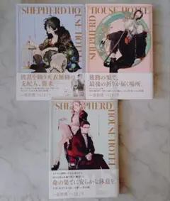 シェパードハウス・ホテル 3冊セット