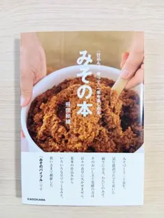 仕込んで、使って、一年中楽しめる みその本　新品