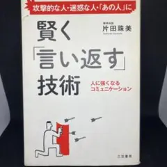 賢く「言い返す」技術