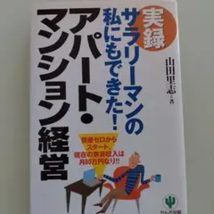 実録サラリーマンの私にもできた!アパート・マンション経営 : 資金ゼロからスタ…