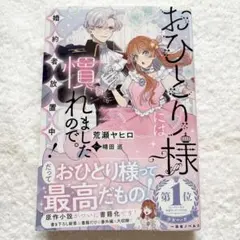 【小説】　おひとり様には慣れましたので。　婚約者放置中！