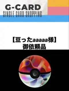 【豆ったaaaaa様御依頼品】