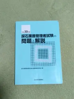 【中古】 詳解・採石業務管理者試験問題集 平成１３年版/技術書院/採石災害防止技術委員会 詳解 採石業務管理者試験問題集(平成13年版) 中古本・書籍