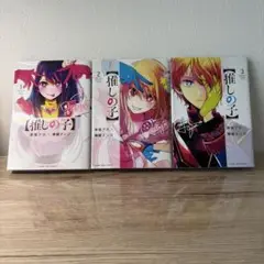 【推しの子】1巻〜3巻 状態良 送料込