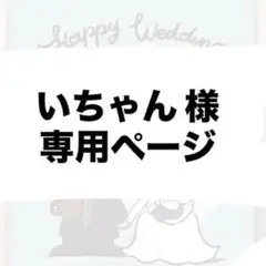 いちゃん様　専用ページ