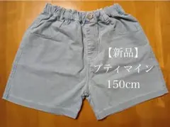 【新品・未使用】ハートポケットショートパンツ プティマイン 150cm サックス