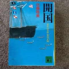 開国 佐藤雅美著 1952年出版