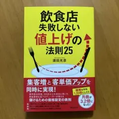 飲食店失敗しない値上げの法則25