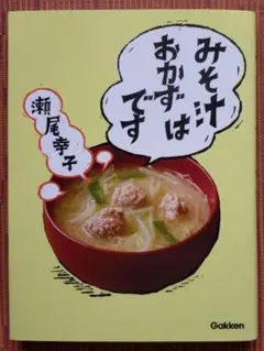 古本◆送料込◆みそ汁はおかずです