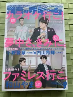 シュリンク付 コミックビーム 9月号 ファミレス行こ カラオケ行こ 和山やま