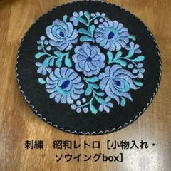 昭和レトロ蓋に刺繍［小物入れ・ソウイングbox］