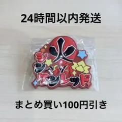 スーパー戦隊シリーズおなまえラバーバッジvol.1 シンケンレッド
