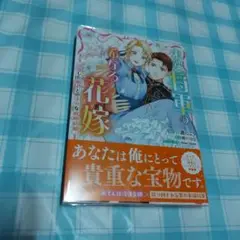 末端将軍の希なる花嫁　没落した姫君との幸せな政略結婚