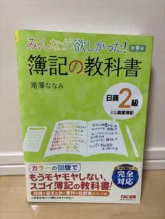 みんなが欲しかった！簿記の教科書 第9版