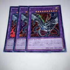 10780 遊戯王　サイバー・エンド・ドラゴン 3枚セット　スーパーレア