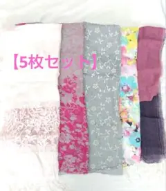 ショール　ストール　【5枚セット】　おまとめ売り！！