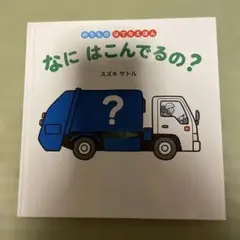 なに はこんでるの？