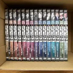 DVD あの日、あの時・・・なつかしの昭和１５巻セット
