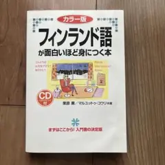 フィンランド語が面白いほど身につく本 カラー版
