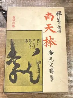 茶掛 妙心寺派第29代管長 【春見文勝】『日々是好日』紙本 桐共箱 外箱 掛軸 茶掛 妙心寺派第29代管長 【春見文勝】『日々是好日』紙本 桐共