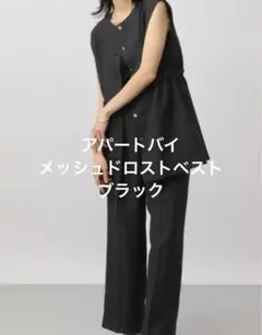 アパートバイ　メッシュドロストベスト　ブラック