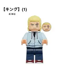 レゴ互換 ワンパンマン キング (1) ミニフィグ 1体