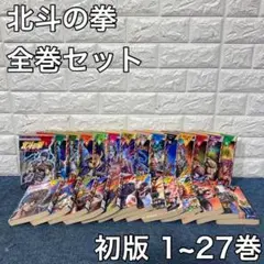 北斗の拳 初版 全巻セット 1~27巻 少年ジャンプ 漫画