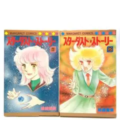スターダスト★ストーリー 2巻全巻セット　柿崎普美　コミック【匿名配送】