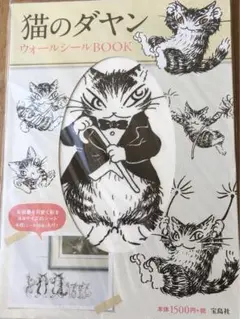わちふぃーるど　猫のダヤン　ウォールシールBOOK