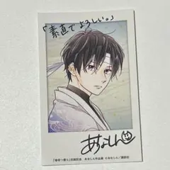 浅倉永久 春待つ僕ら 完結記念グッズ 特製ミニカード