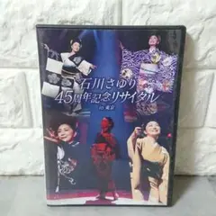 DVD 石川さゆり/45周年記念リサイタル in 東京