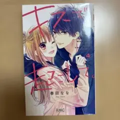 キスで起こして。 4