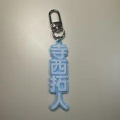 timelesz 寺西拓人くん　推し活キーホルダー②