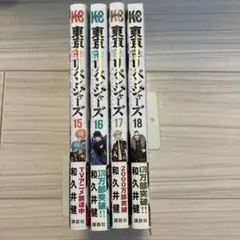 東京リベンジャーズ（15〜18巻）