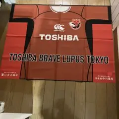 非売品　東芝ブレイブルーパス　応援用シート