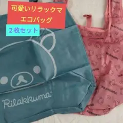 本日限定ゲリラSALE】リラックマのエコバッグ２枚セット