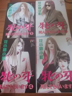 死んでもらいます 全巻 セット