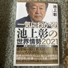 一気にわかる!池上彰の世界情勢 2021