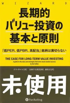 長期的バリュー投資の基本と原則 「低PER、低PBR、高配当」銘柄は裏切らない