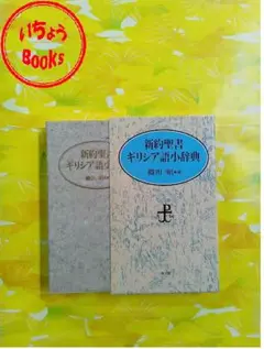 新約聖書ギリシア語辞典 新約聖書ギリシア語逆引辞典 | キリスト新聞社 |本 | 通販 | Amazon