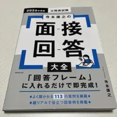 公務員試験寺本康之の面接回答大全2026年度版