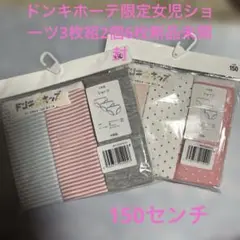 ❤️ドンキホーテ限定品女の子用ショーツ 3枚組 150サイズ2個6枚新品❤️