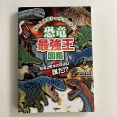 恐竜最強王図鑑