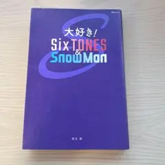 大好き!SixTONES&SnowMan