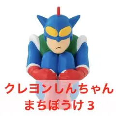 クレヨンしんちゃん まちぼうけ 3 アクション仮面