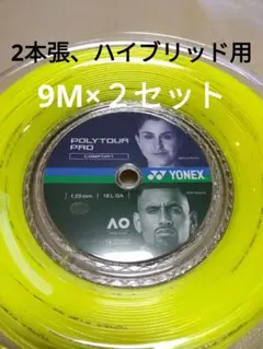 YONEXポリツアープロ125　　　　9Ｍ×２セット